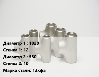 Тройник стальной 1020х12 -530х10 Сталь: 13хфа без покрытия ГОСТ: ТУ102-488-05, штампованный, по запросу, шт цена от 3780 сум / шт, где купить, условия доставки в Ташкенте и Ташкентской области